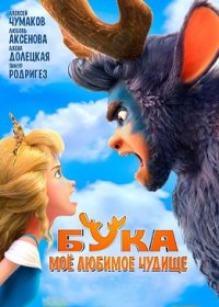 Бука. Мое любимое чудище (2021)