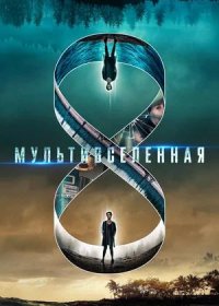 Мультивселенная (2019)