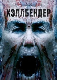 Хэллбендер (2021)