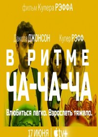 В ритме ча-ча-ча (2022)