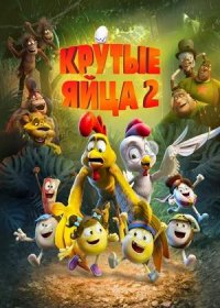 Крутые яйца 2 (2021)