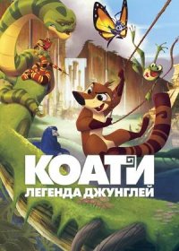 Коати. Легенда джунглей (2021)