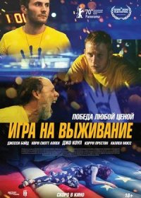 Игра на выживание (2020)