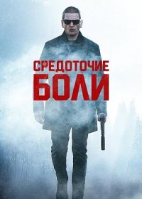 Средоточие боли (2021)