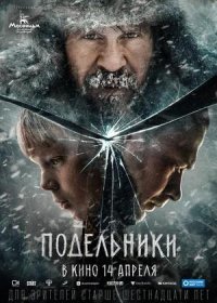 Подельники (2021)