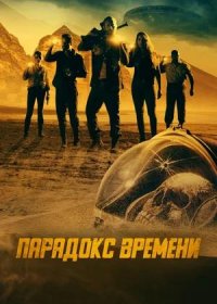 Парадокс времени (2021)