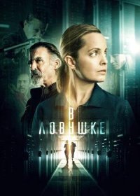 В ловушке (2021)