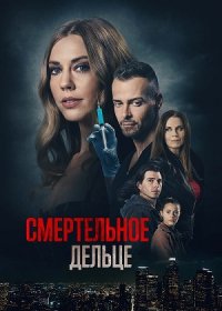 Смертельное дельце (2021)