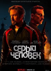 Серый человек (2022)