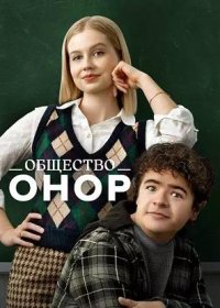 Общество Онор (2022)