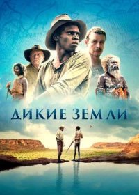 Дикие земли (2020)