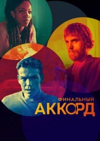 Финальный аккорд (2021)