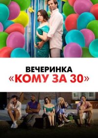 Вечеринка «Кому за 30» (2021)