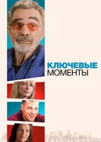 Ключевые моменты (2021)