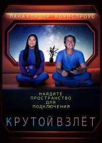 Крутой взлёт (2022)