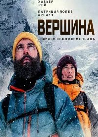 Вершина (2022)