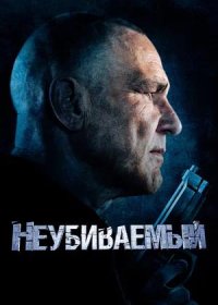 Неубиваемый (2022)