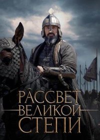 Рассвет Великой степи (2022)