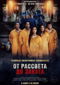 От рассвета до заката (2022)