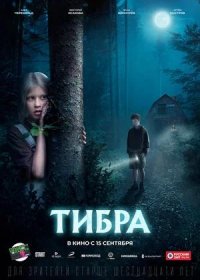 Тибра (2022)