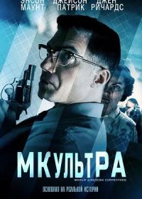 МК-Ультра (2022)