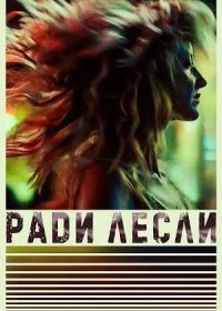 Ради Лесли (2022)