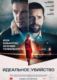 Идеальное убийство (2022)