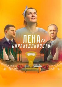 Лена и справедливость (2021)