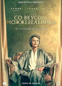 Со вкусом можжевельника (2021)