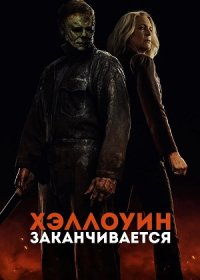 Хэллоуин заканчивается (2022)