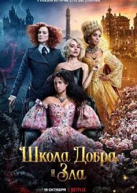 Школа добра и зла (2022)