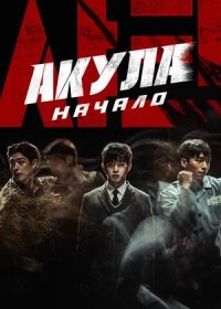 Акула: Начало (2021)