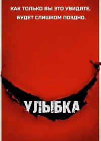 Улыбка (2022)