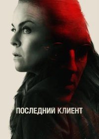 Последний клиент (2022)