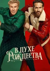 В духе Рождества (2022)