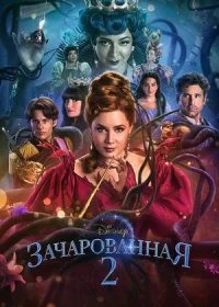 Зачарованная 2 (2022)