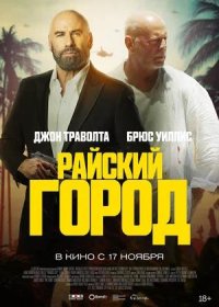 Райский город (2022)