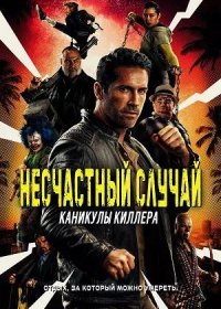 Несчастный случай: Каникулы киллера (2022)