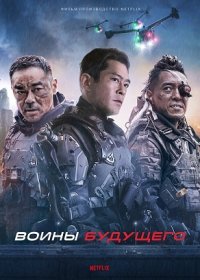 Воины будущего (2022)