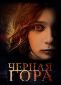 Черная гора (2022)