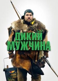 Дикий мужчина (2021)