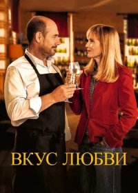 Вкус любви (2022)