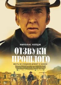 Отзвуки прошлого (2023)