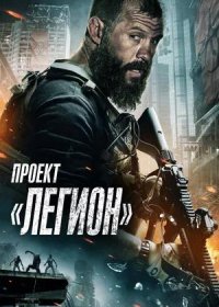 Проект «Легион» (2022)