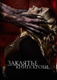 Заклятье. Книга крови (2022)