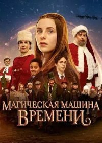 Магическая машина времени (2022)