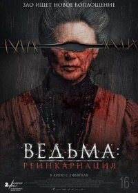 Ведьма: Реинкарнация (2022)