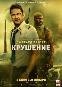 Крушение (2023)