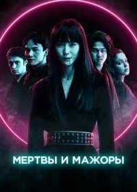 Мертвы и мажоры (2021)