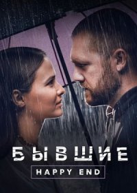 Бывшие. Happy end (2022)